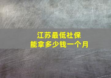 江苏最低社保 能拿多少钱一个月